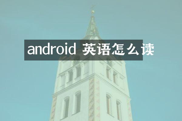 android 英语怎么读