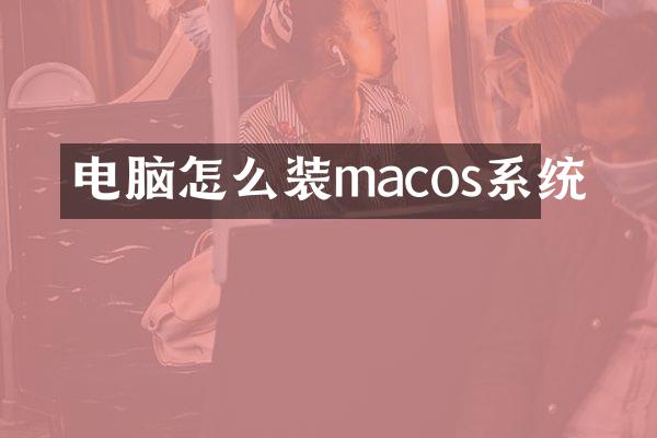 电脑怎么装macos系统
