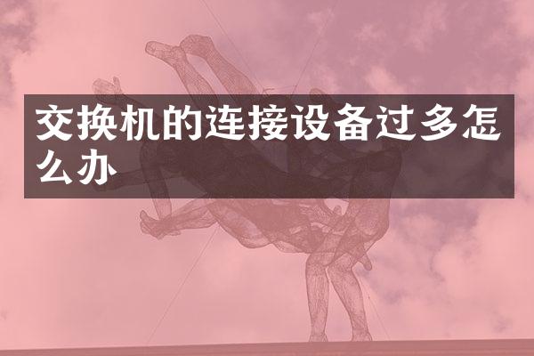 交换机的连接设备过多怎么办