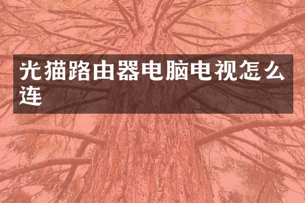 光猫路由器电脑电视怎么连