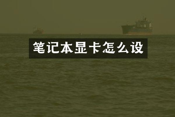 笔记本显卡怎么设