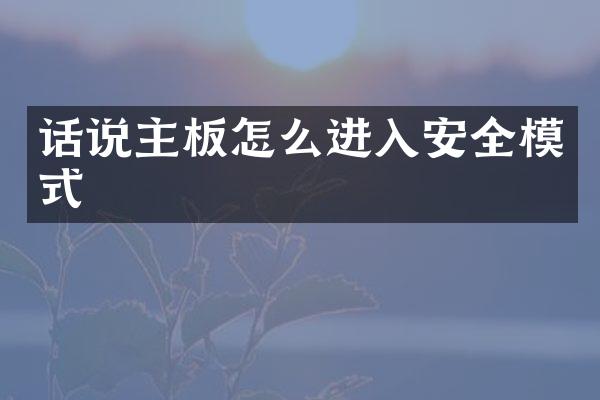 话说主板怎么进入安全模式