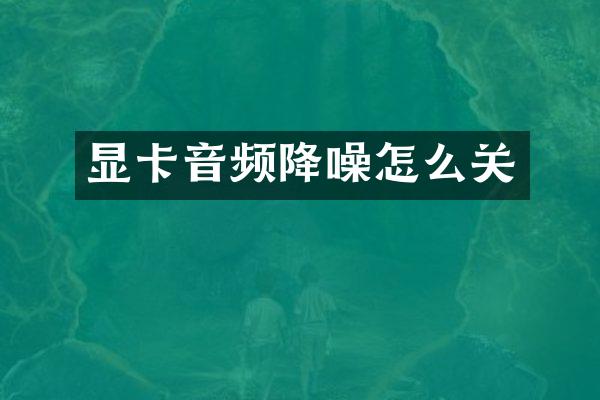 显卡音频降噪怎么关
