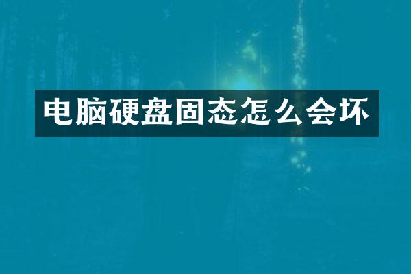电脑硬盘固态怎么会坏