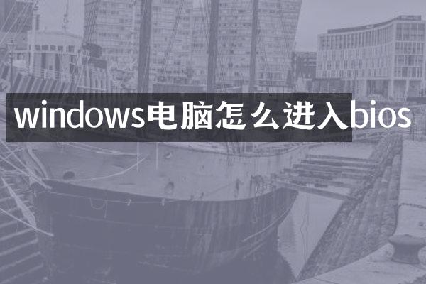 windows电脑怎么进入bios