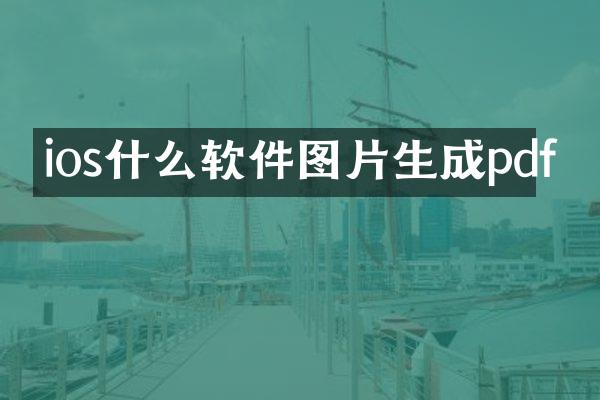 ios什么软件图片生成pdf