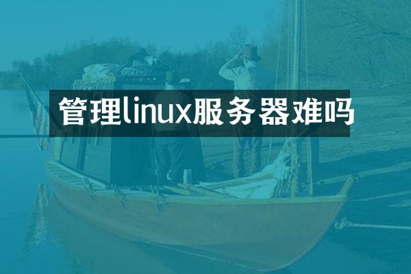 管理linux服务器难吗