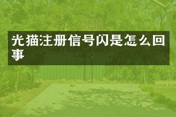 光猫注册信号闪是怎么回事