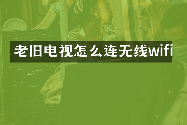 老旧电视怎么连无线wifi