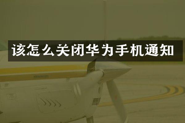 该怎么关闭华为手机通知