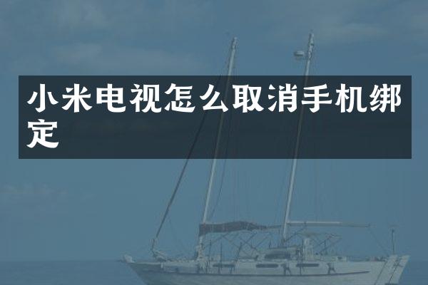 小米电视怎么取消手机绑定
