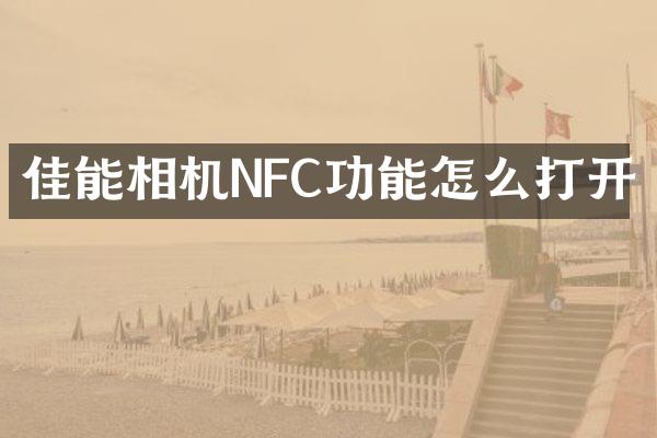 佳能相机NFC功能怎么打开