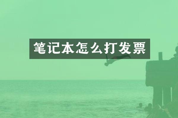 笔记本怎么打发票