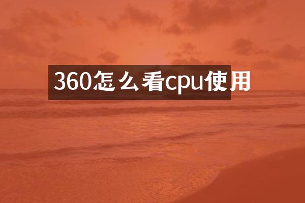 360怎么看cpu使用
