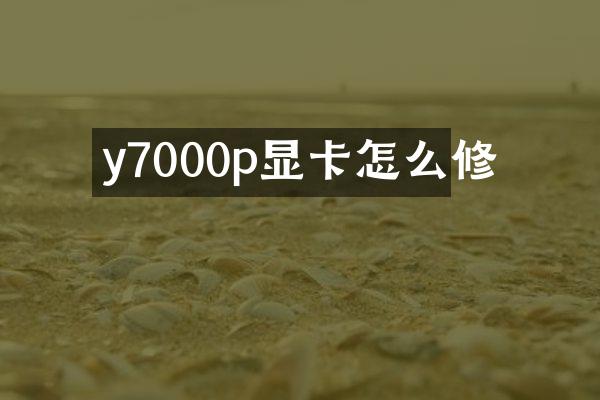 y7000p显卡怎么修