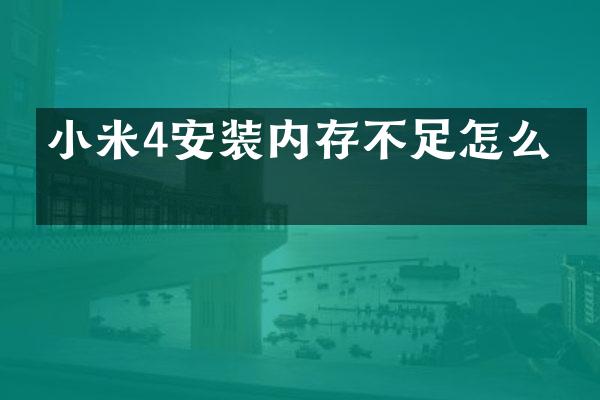 小米4安装内存不足怎么办