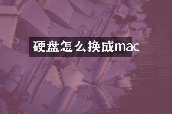 硬盘怎么换成mac
