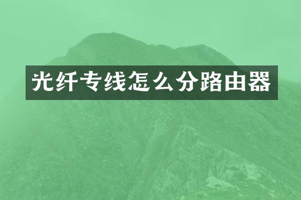 光纤专线怎么分路由器