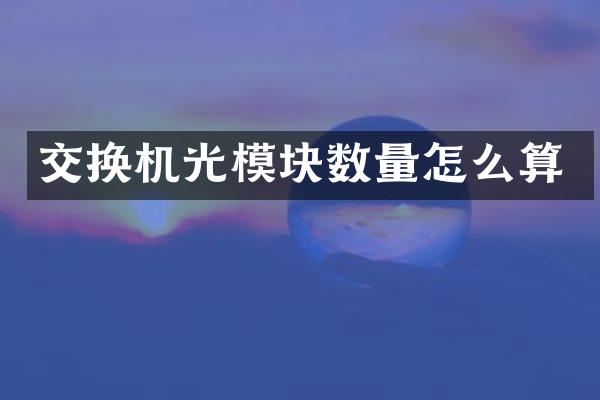 交换机光模块数量怎么算