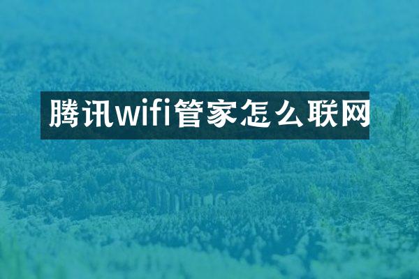 腾讯wifi管家怎么联网