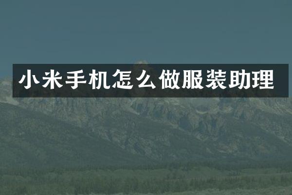 小米手机怎么做服装助理