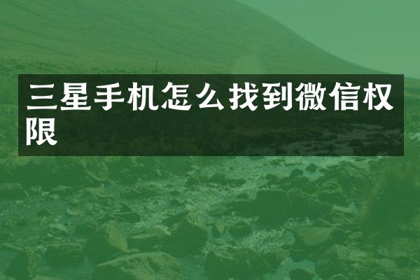 三星手机怎么找到微信权限