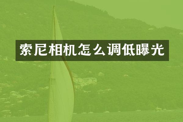 相机怎么调低曝光