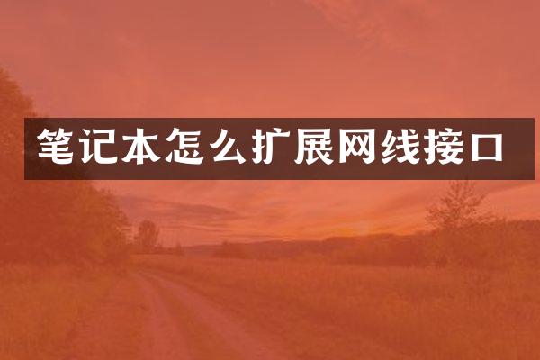 笔记本怎么扩展网线接口