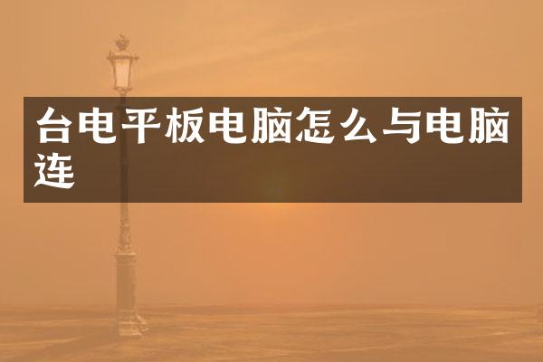 台电平板电脑怎么与电脑连