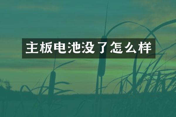 主板电池没了怎么样