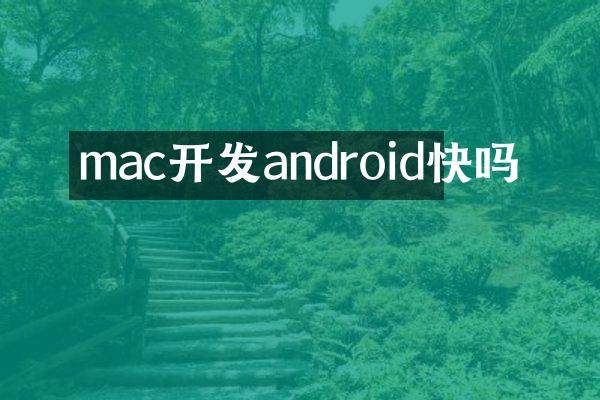 mac开发android快吗