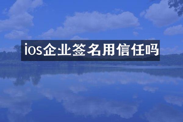 ios企业签名用信任吗