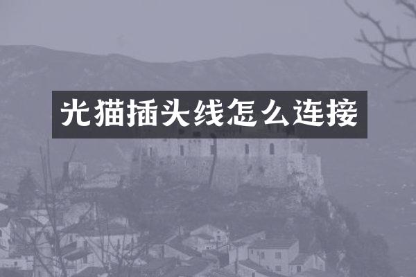 光猫插头线怎么连接