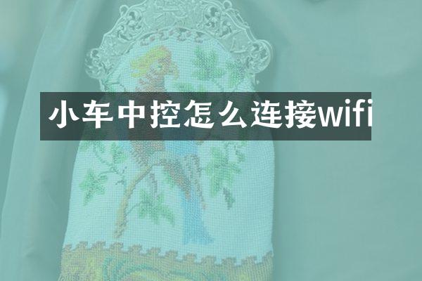 小车中控怎么连接wifi