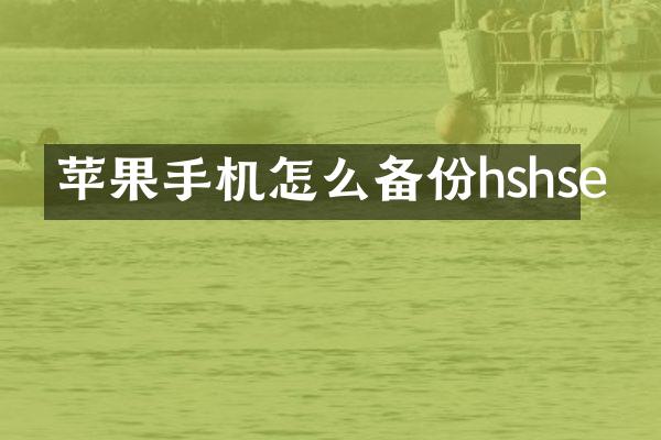 苹果手机怎么备份hshse