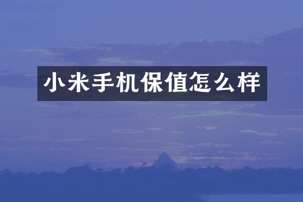 小米手机保值怎么样
