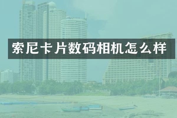 卡片数码相机怎么样