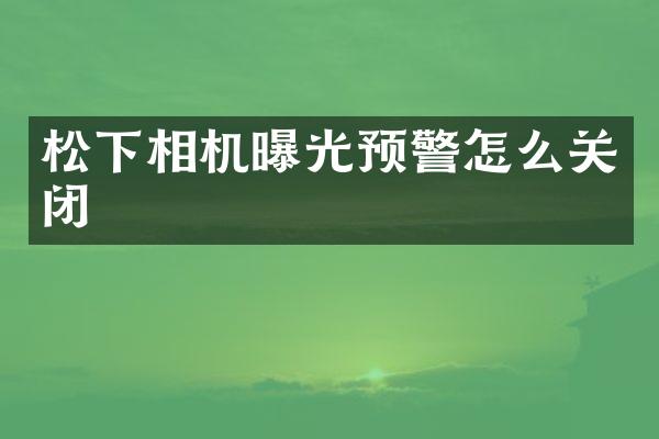 松下相机曝光预警怎么关闭