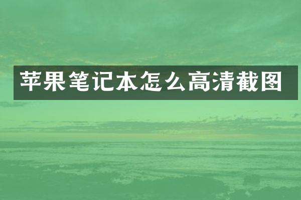 苹果笔记本怎么高清截图