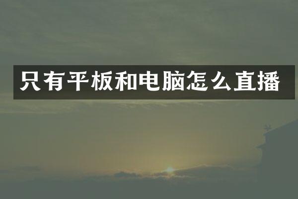只有平板和电脑怎么直播