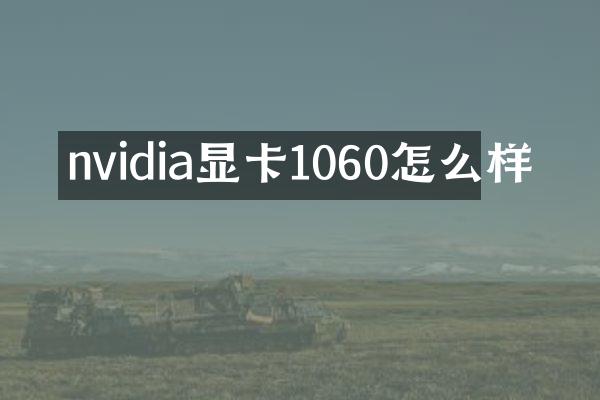 nvidia显卡1060怎么样