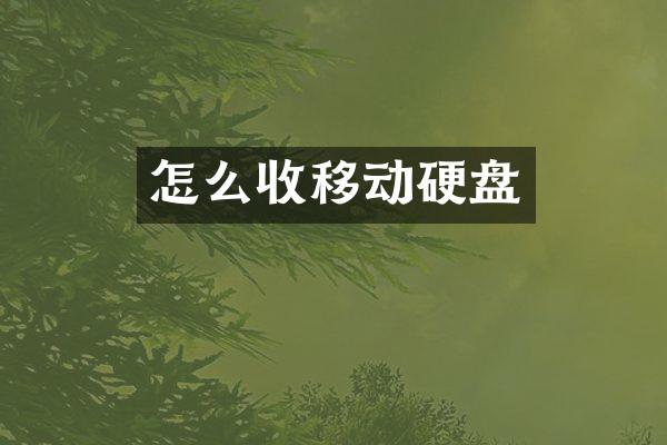 怎么收移动硬盘