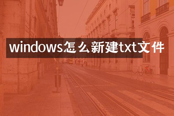 windows怎么新建txt文件