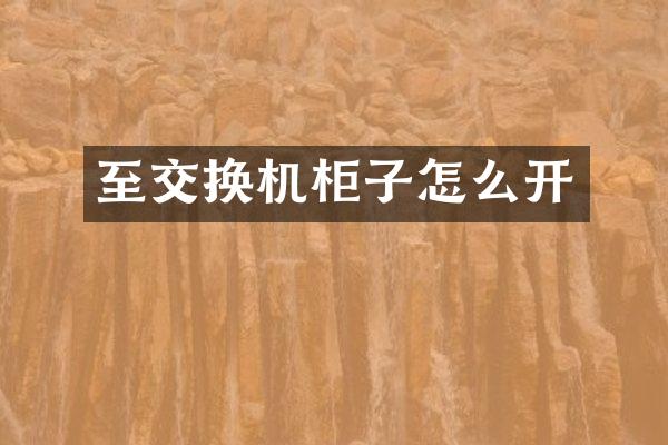 至交换机柜子怎么开