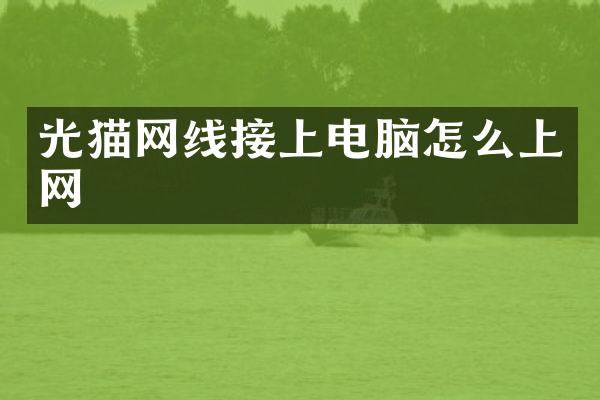 光猫网线接上电脑怎么上网