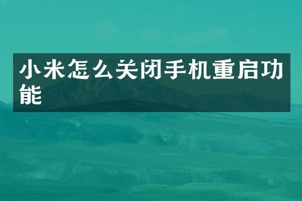 小米怎么关闭手机重启功能