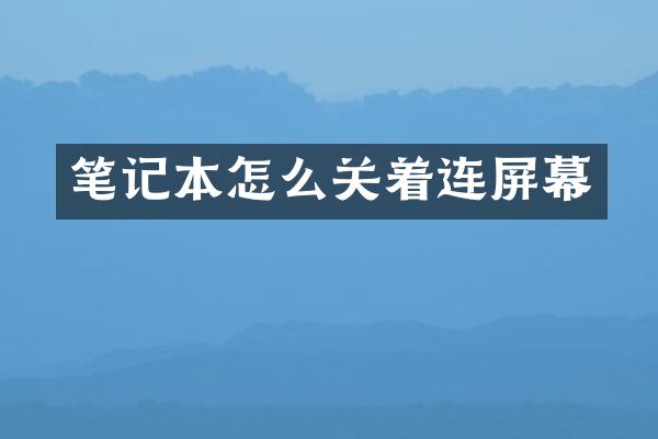 笔记本怎么关着连屏幕