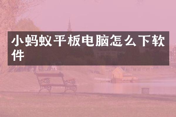 小蚂蚁平板电脑怎么下软件