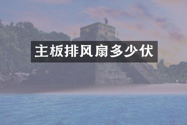 主板排风扇多少伏