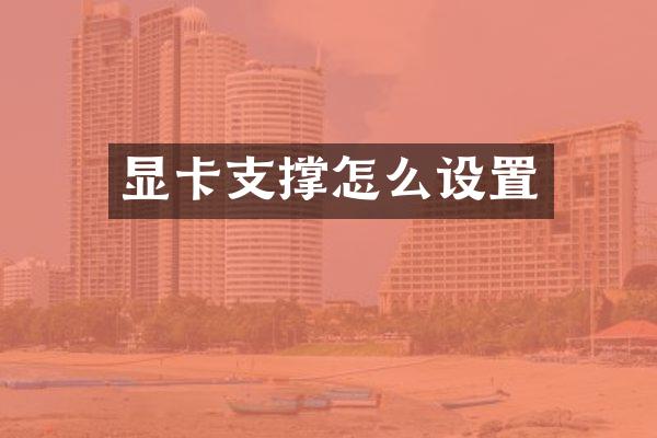 显卡支撑怎么设置